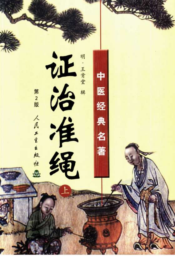 证治准绳  上
